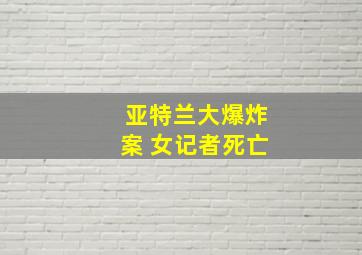 亚特兰大爆炸案 女记者死亡